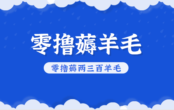 知乎零撸薅羊毛,超赞包回收10-13一个,每个月轻松零撸薅两三百羊毛-云网创