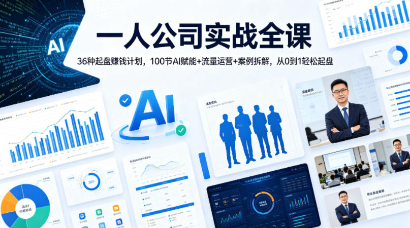 一人公司实战全课｜36种起盘賺钱计划，100节AI赋能+流量运营+案例拆解，从0到1轻松起盘-云网创