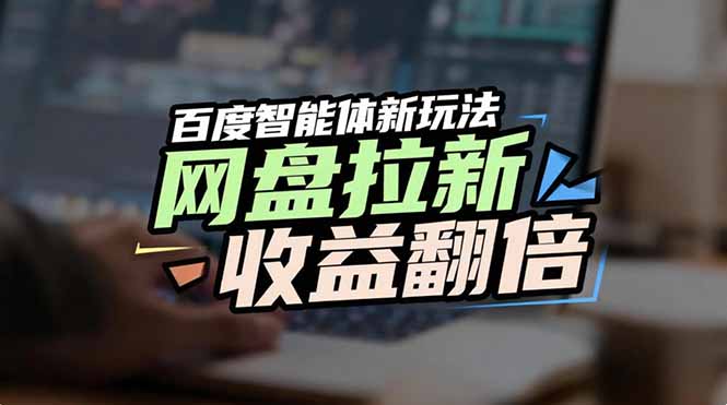 网盘拉新收益翻倍，百度AI智能体新玩法，抢占搜索首页流量-云网创