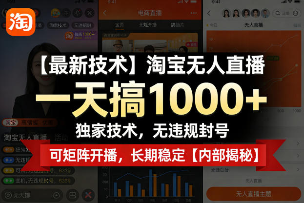 【最新技术】淘宝无人直播,一天搞1k+,独家技术,无违规封号,可矩阵开播,长期稳定【内部揭秘】-云网创