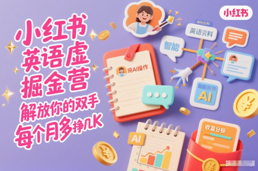小红书英语虚拟资料掘金营,纯AI操作,解放你的双手,每个月多挣几K-云网创