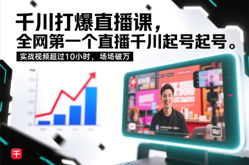 千川打爆直播课,全网第一个直播千川起号录屏实战的,实战视频超过10小时,场场破万-云网创
