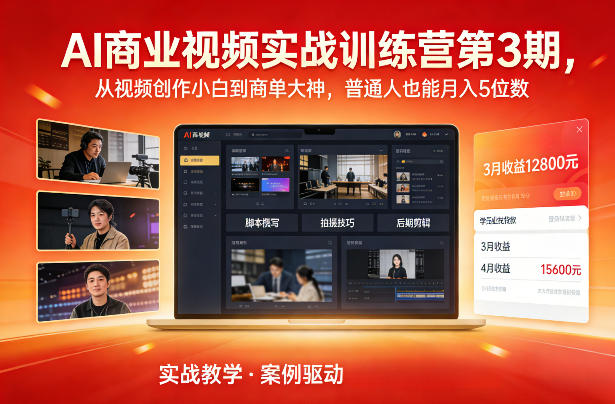 AI商业视频实战训练营第3期，从视频创作小白到商单大神，普通人也能月入5位数-云网创