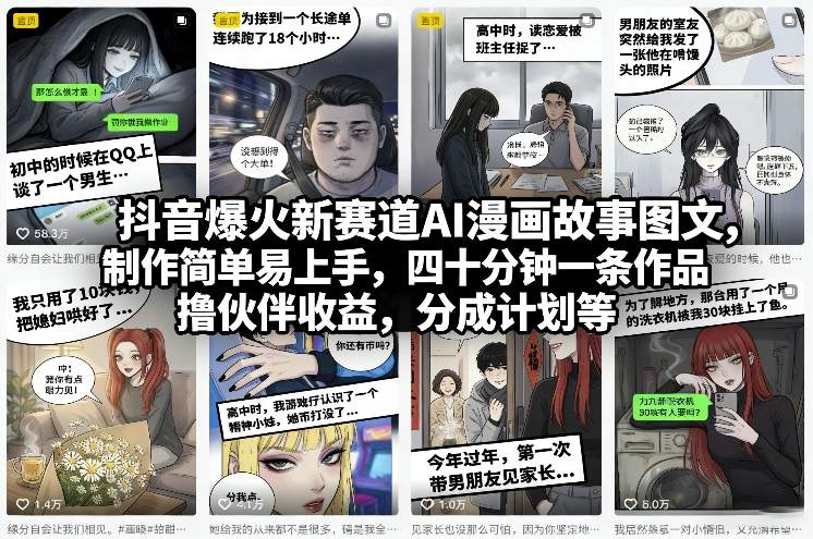 抖音爆火新赛道AI漫画故事图文，制作简单易上手，四十分钟一条作品，撸伙伴收益，分成计划等-云网创