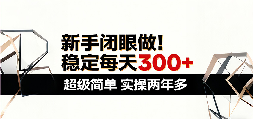 新手闭眼做,稳定每天300+,超级简单,实操两年多 !-云网创