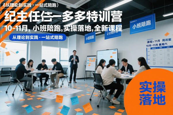 纪主任多多特训营10-11月,小班陪跑,实操落地,全新课程-云网创