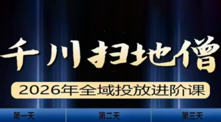千川扫地僧2026全域投放进阶课(1月23-25号线下课)【音频+字幕】-云网创