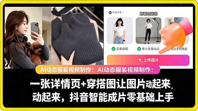AI动态服装视频制作教学，一张详情页+穿搭图让图片动起来，抖音智能成片玩法-云网创