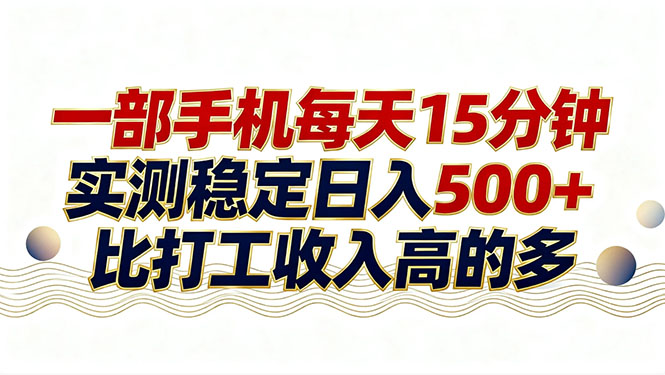 26年搞钱新方向!每天十几分钟手机操作,稳定日入500+,长期可做-云网创