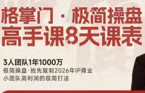 格掌门·极简超盘高手8天新年大课(26年3月4-13日)-云网创