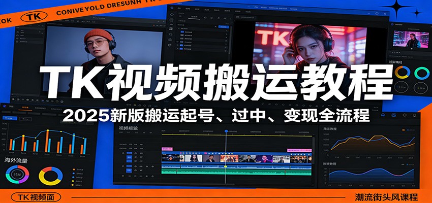 TK视频搬运教程:2025新版搬运起号、过中、变现全流程-云网创