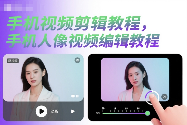 手机视频剪辑教程,手机人像视频编辑教程-云网创
