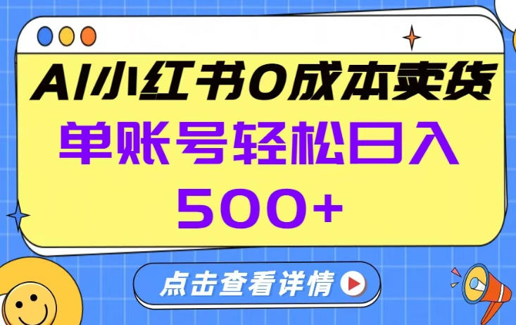 26年做小红书卖货就对了,完全托管AI，单账号保底日入5张+【揭秘】-云网创