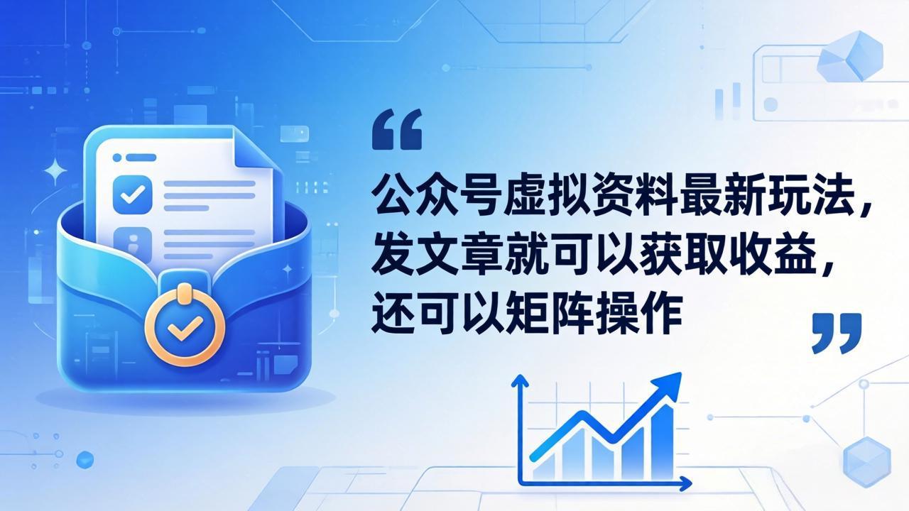 公众号虚拟资料最新玩法,发文章就可以获取收益,还可以矩阵操作-云网创