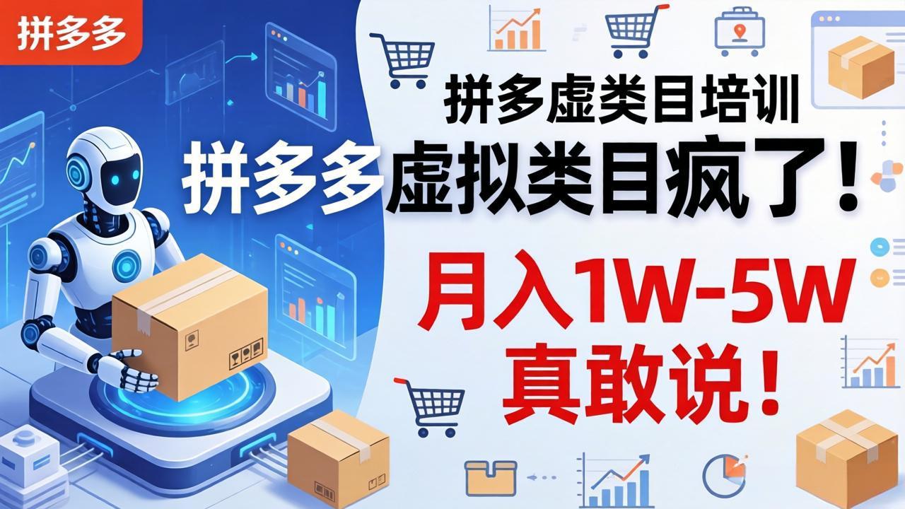 拼多多虚拟类目疯了!机器人自动发货,月入 1W-5W 真敢说!-云网创