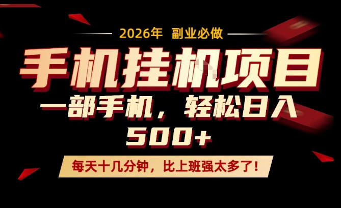 每天只需要十几分钟,一部手机轻松日入500+,隔天就能见到收益,比上班强太多了!【揭秘】-云网创