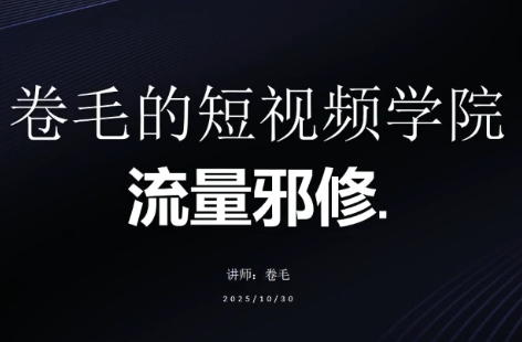 卷毛的短视频学院流量邪修-云网创