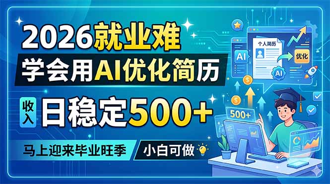 2026就业难,学会用AI优化简历,日稳定500+,马上迎来毕业旺季,小白可做-云网创
