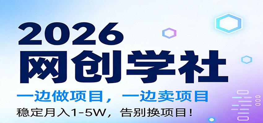 2026一边做项目，一边卖项目，稳定月入1-5W，告别换项目-云网创