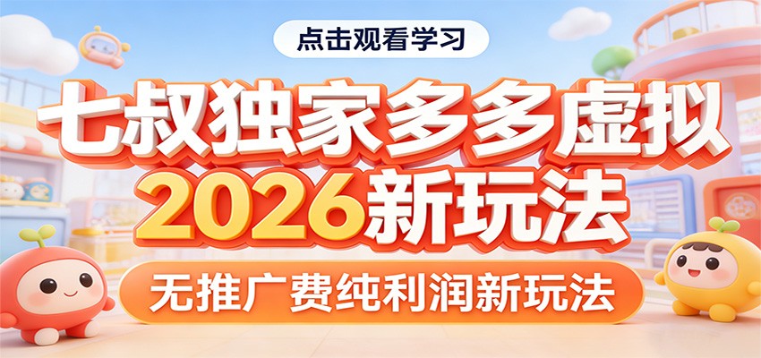 七叔独家多多虚拟,2026新玩法,无推广费,纯利润-云网创