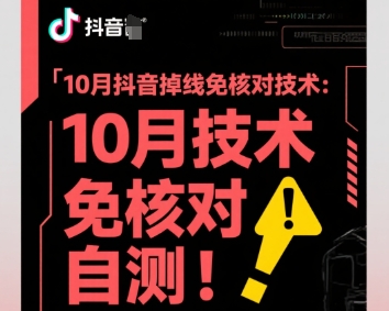 10月抖音掉线免核对技术，不保证百分百，自测-云网创