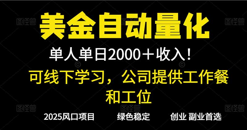 2025超前美金自动量化!单人单日收益1000+,线下学习,支持实地考察-云网创