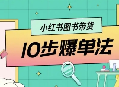 小红书图书带货10步爆单法,从0到1图书带货玩法-云网创