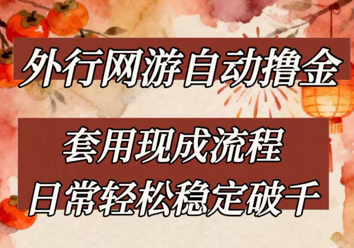 外行网游全自动撸金,套用现成流程,日常轻松稳定破千【揭秘】-云网创