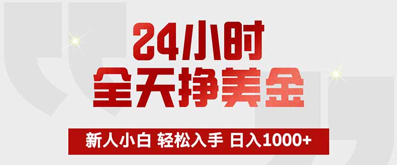 24小时全天挣美金,新人小白轻松入手,长期稳定,日入1000+-云网创