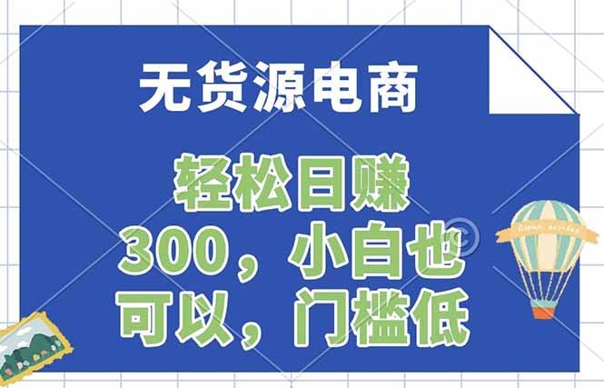 无货源电商,一件代发,日赚300,附详细实操教程-云网创