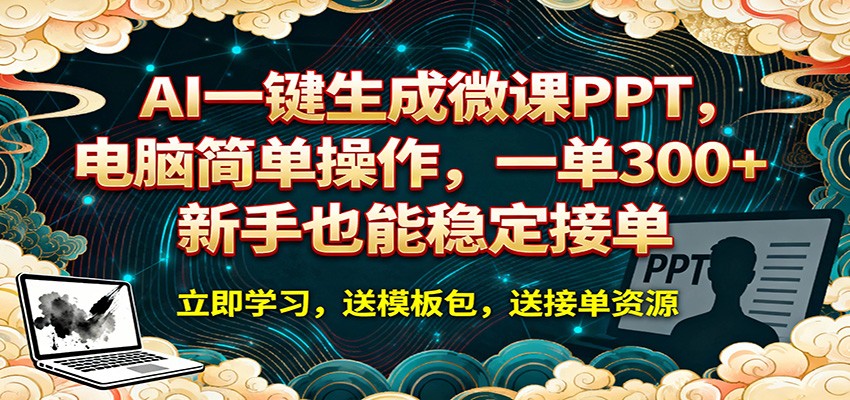 AI 一键生成微课PPT，电脑简单操作，一单 300+，新手也能稳定接单-云网创