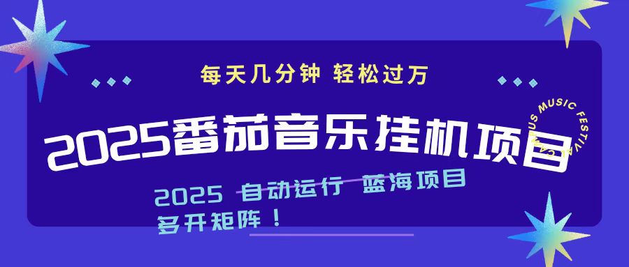 2025最新挂机番茄音乐项目，每天几分钟，日入1000＋-云网创