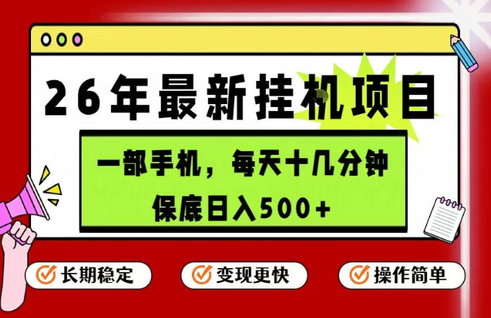 26年5月份最新手机挂G项目,操作简单!保底日入500+,长期稳定,隔天就能出收益【揭秘】