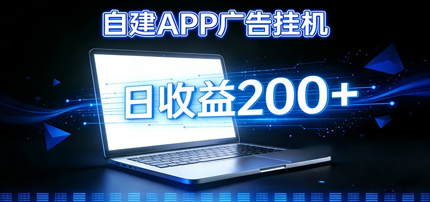 自建APP广告挂机变现系统，自动化掘金利器——个人版APP广告挂机项目搭建指南-云网创