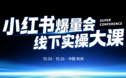 戴小胖·小红书爆量会线下课(杭州10月24-26号)-云网创
