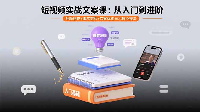 短视频实战文案课：从入门到进阶 标题创作+脚本撰写+文案优化三大核心模块-云网创