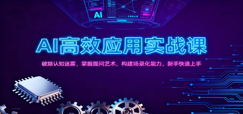 AI高效应用实战课：破除认知迷雾，掌握提问艺术， 构建场录化能力，新手快速上手-云网创