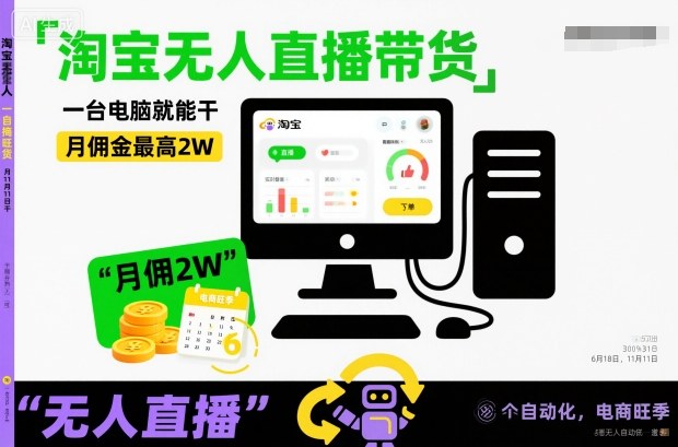 淘宝无人直播带货，一台电脑就能干，月佣金最高2W，电商旺季【揭秘】-云网创
