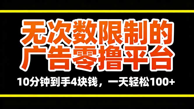 无次数限制的广告零撸平台，10分钟到手4块钱，一天轻松100+-云网创