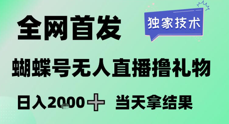 2026最新蝴蝶号无人直播掘金，独家技术，全网首发小白做了一个月收益3W，长期稳定可做【揭秘】-云网创