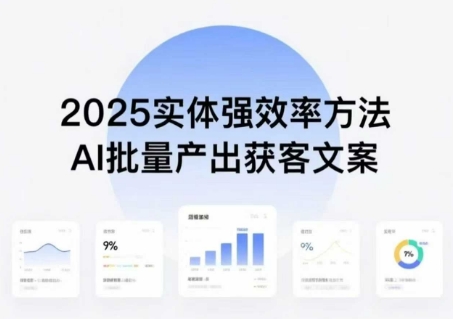 实体强效率方法:AI批量产出获客文案,2025年普通人拥抱AI,实现实体创收-云网创