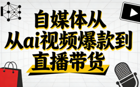 小马·自媒体从ai视频爆款到直播带货-云网创