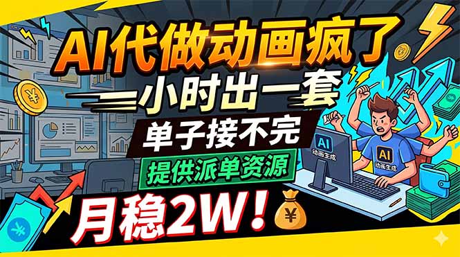 AI代做动画疯了,一小时出一套,单子接不完,提供派单资源,月稳2W!-云网创