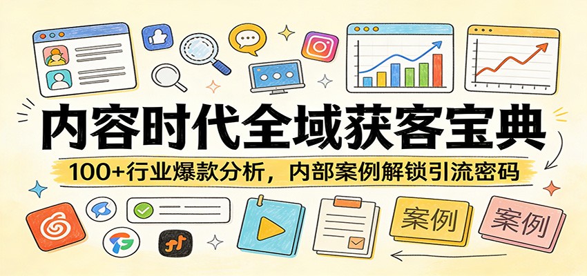 内容时代全域获客宝典：100+行业爆款分析，内部案例解锁引流密码-云网创