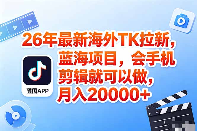 海外TK剪映拉新风口,蓝海轻创业,会手机剪辑实操稳赚月入2w+(保姆级课程-云网创