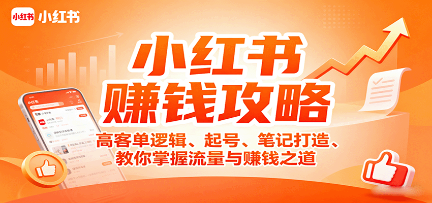 小红书赚钱攻略：高客单逻辑、起号、笔记打造、教你掌握流量与赚钱之道-云网创