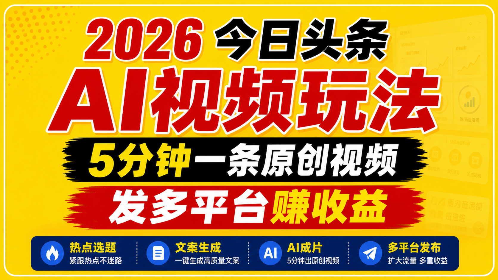2026今日头条AI视频玩法,5分钟一条原创视频,发多平台赚收益-云网创