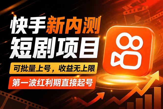 快手最新短剧玩法，零操作无脑上号，收益无上限，新手也能轻松上车-云网创