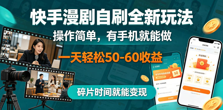 快手漫剧自刷全新玩法,操作简单,有手机就能做,一天轻松50-60收益,碎片时间就能变现【揭秘】