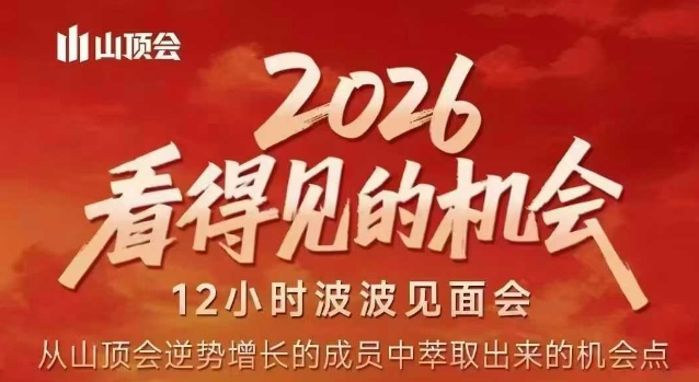 2026看得见的机会，剖析十几个实战案例，可直接抄作业，再优化迭代，内容超全，干货满满-云网创